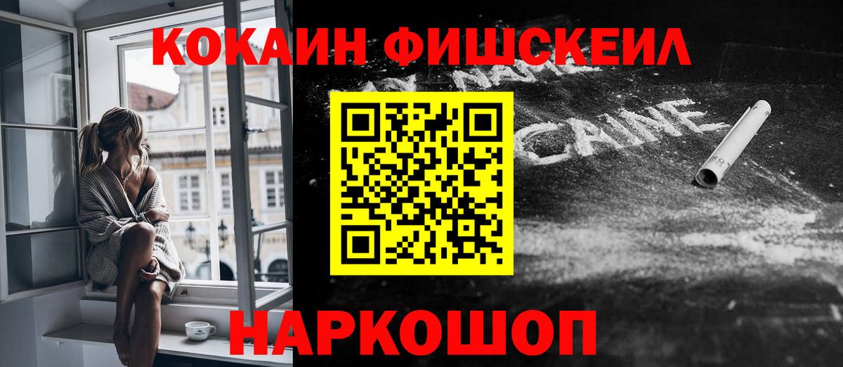 КОКАИН Fish Scale Орехово-Зуево